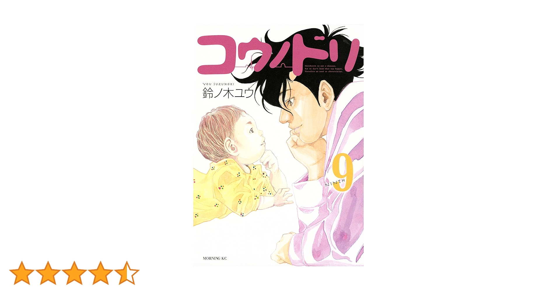 【透明フィルム付き】コウノドリ1-32巻(9.11巻なし) コウノドリ（9） (モーニングコミックス) | 鈴ノ木ユウ | 青年